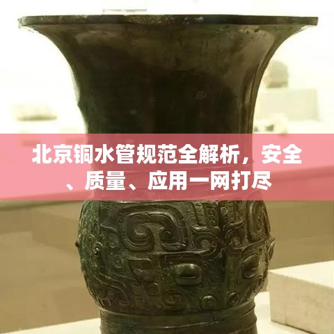 北京铜水管规范全解析，安全、质量、应用一网打尽