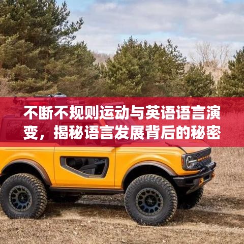 不断不规则运动与英语语言演变，揭秘语言发展背后的秘密