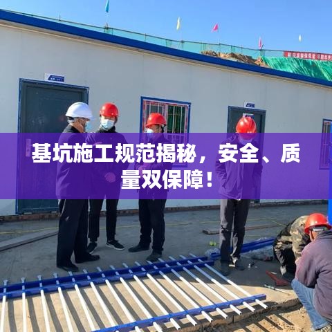 基坑施工规范揭秘，安全、质量双保障！