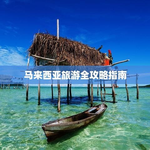 马来西亚旅游全攻略指南