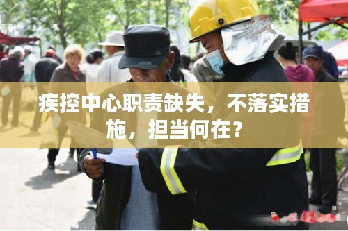 疾控中心职责缺失，不落实措施，担当何在？