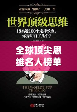 全球顶尖思维名人榜单揭晓！