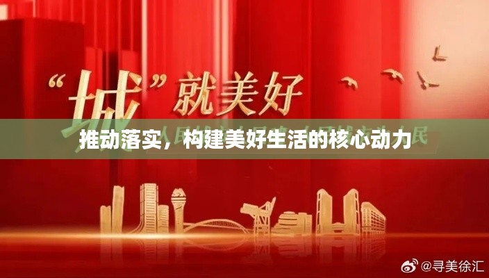 推动落实，构建美好生活的核心动力
