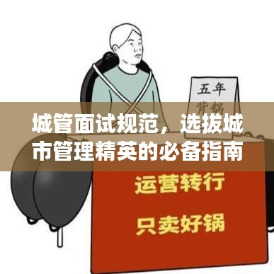 城管面试规范，选拔城市管理精英的必备指南