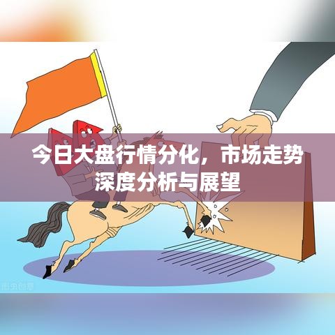 今日大盘行情分化，市场走势深度分析与展望