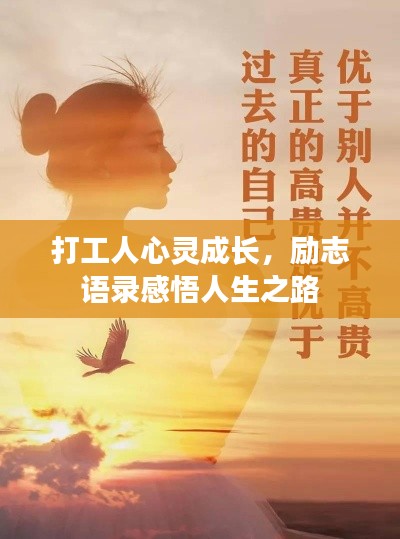 打工人心灵成长，励志语录感悟人生之路
