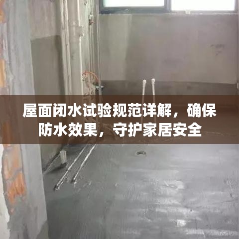 屋面闭水试验规范详解，确保防水效果，守护家居安全