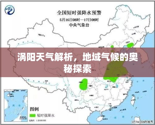 涡阳天气解析，地域气候的奥秘探索