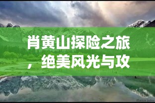 肖黄山探险之旅，绝美风光与攻略全解析！