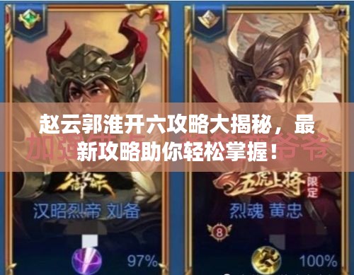 赵云郭淮开六攻略大揭秘，最新攻略助你轻松掌握！
