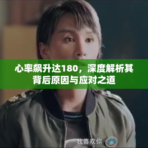 心率飙升达180，深度解析其背后原因与应对之道