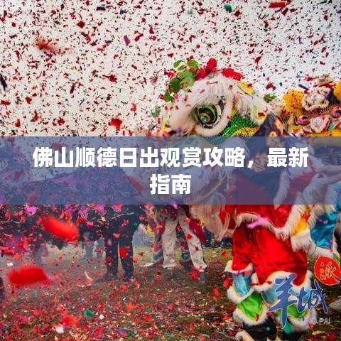 佛山顺德日出观赏攻略，最新指南