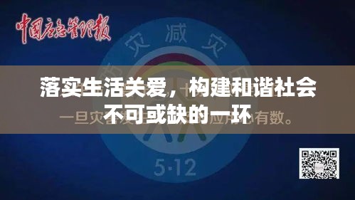 落实生活关爱，构建和谐社会不可或缺的一环