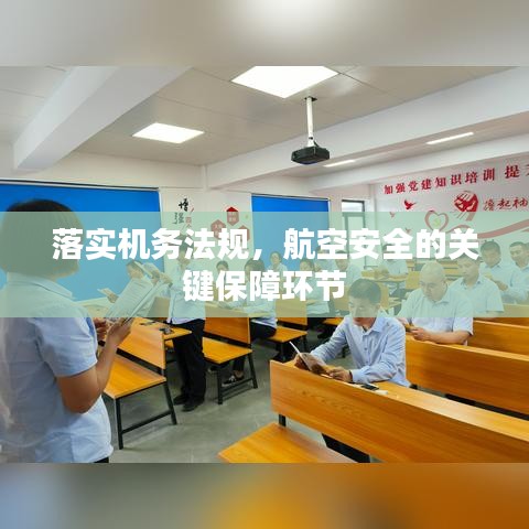 落实机务法规，航空安全的关键保障环节