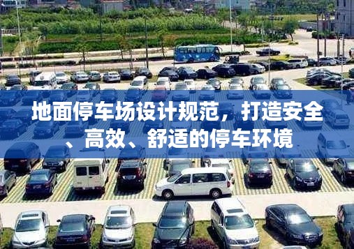 地面停车场设计规范，打造安全、高效、舒适的停车环境