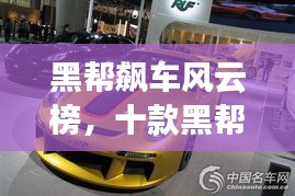 黑帮飙车风云榜，十款黑帮车排名TOP10！