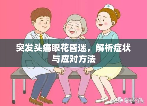 突发头痛眼花昏迷，解析症状与应对方法