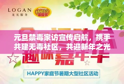 元旦禁毒家访宣传启航，携手共建无毒社区，共迎新年之光