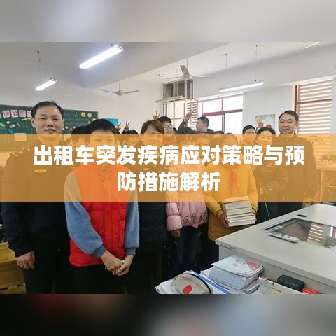 出租车突发疾病应对策略与预防措施解析