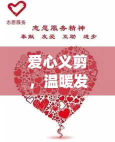 爱心义剪，温暖发丝，共筑公益梦想