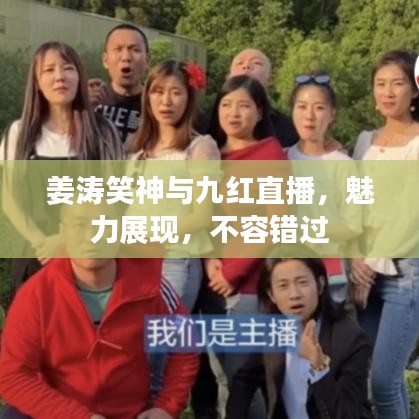 姜涛笑神与九红直播，魅力展现，不容错过