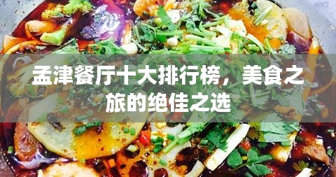 孟津餐厅十大排行榜，美食之旅的绝佳之选
