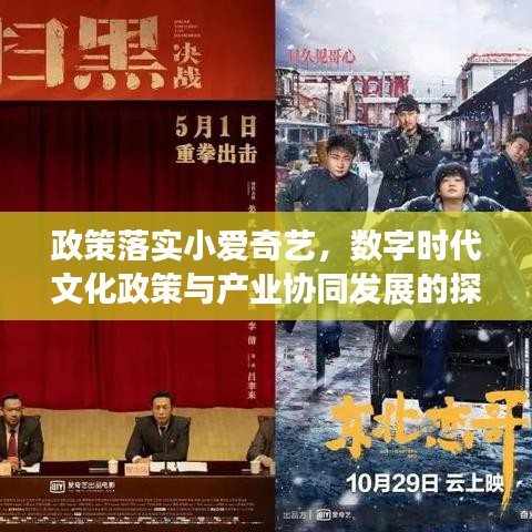 政策落实小爱奇艺，数字时代文化政策与产业协同发展的探索之旅