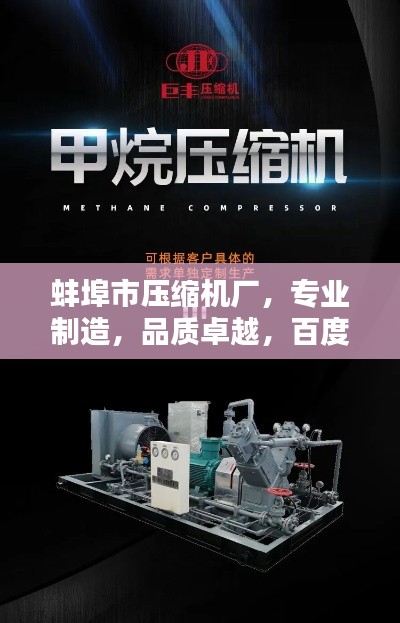 蚌埠市压缩机厂，专业制造，品质卓越，百度权威收录！