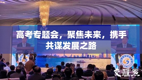 高考专题会，聚焦未来，携手共谋发展之路