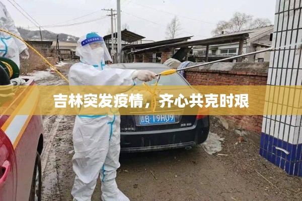 吉林突发疫情，齐心共克时艰