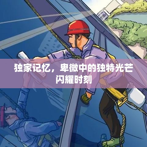 独家记忆，卑微中的独特光芒闪耀时刻