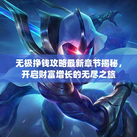 无极挣钱攻略最新章节揭秘，开启财富增长的无尽之旅