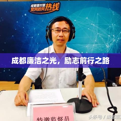 成都廉洁之光，励志前行之路