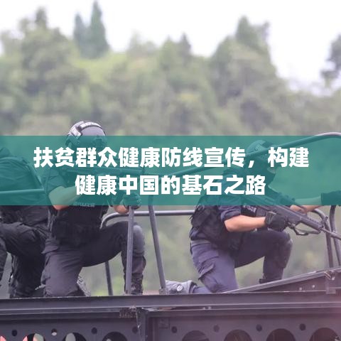 扶贫群众健康防线宣传，构建健康中国的基石之路