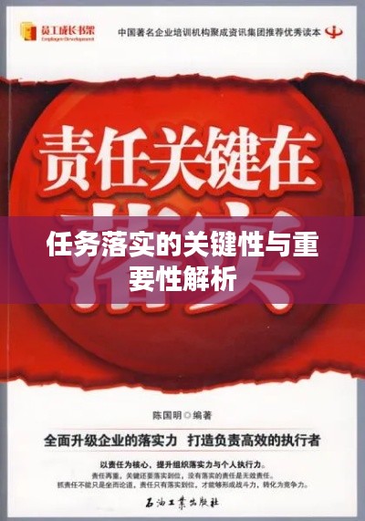 任务落实的关键性与重要性解析
