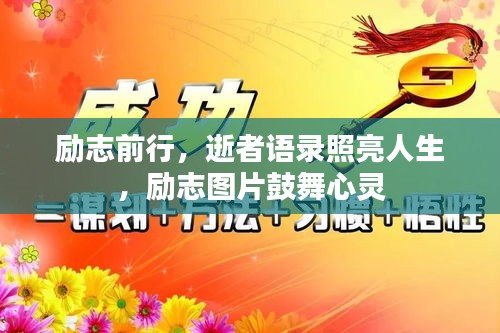 励志前行，逝者语录照亮人生，励志图片鼓舞心灵