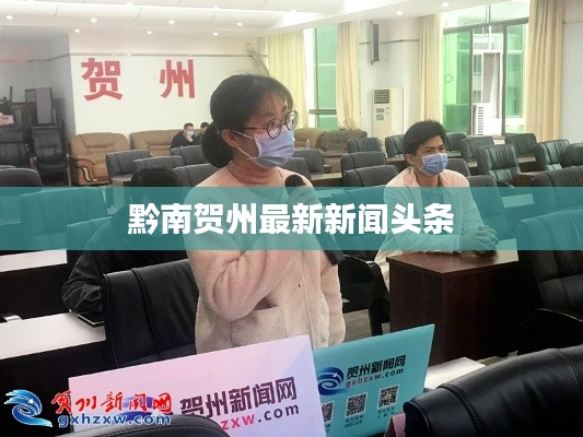 黔南贺州最新新闻头条