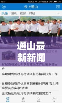 通山最新新闻头条一览