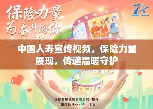 中国人寿宣传视频，保险力量展现，传递温暖守护