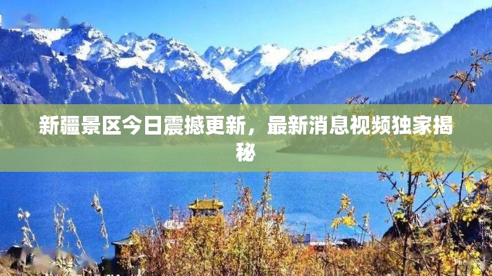 新疆景区今日震撼更新，最新消息视频独家揭秘
