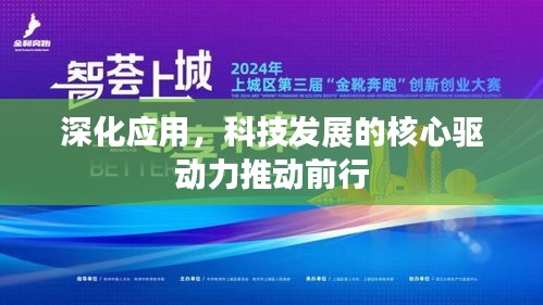 深化应用，科技发展的核心驱动力推动前行