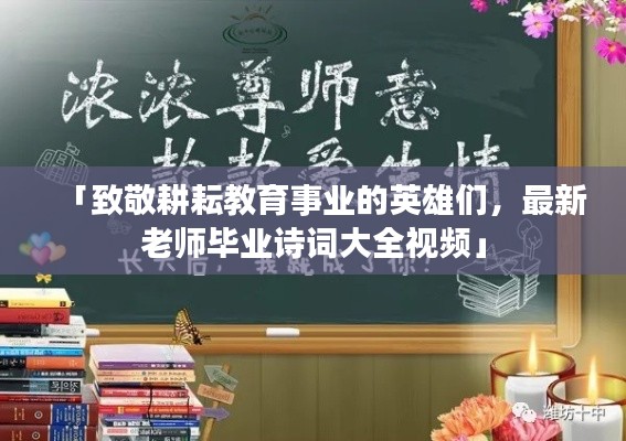 「致敬耕耘教育事业的英雄们，最新老师毕业诗词大全视频」