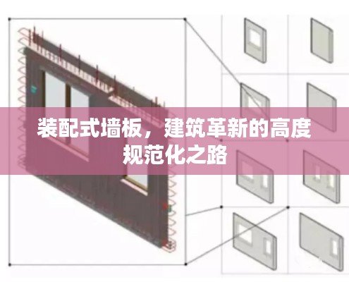 装配式墙板，建筑革新的高度规范化之路