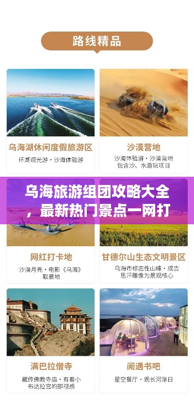乌海旅游组团攻略大全，最新热门景点一网打尽！