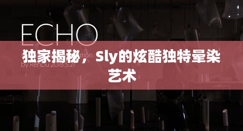 独家揭秘，Sly的炫酷独特晕染艺术