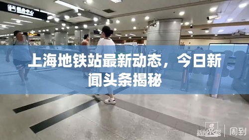 上海地铁站最新动态，今日新闻头条揭秘