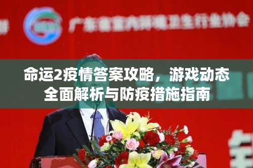 命运2疫情答案攻略，游戏动态全面解析与防疫措施指南