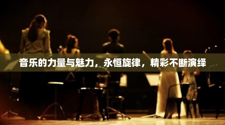 音乐的力量与魅力，永恒旋律，精彩不断演绎