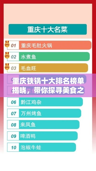 重庆铁锅十大排名榜单揭晓，带你探寻美食之巅！