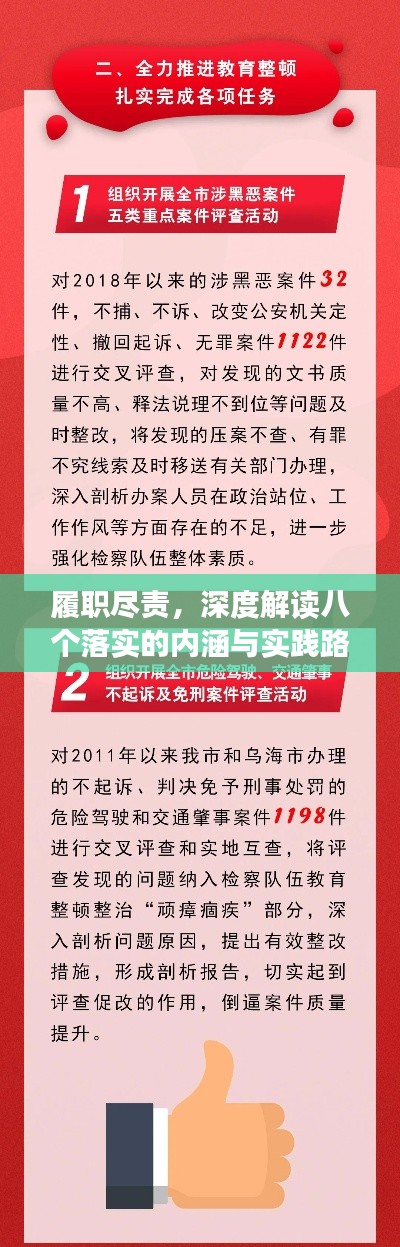 履职尽责，深度解读八个落实的内涵与实践路径